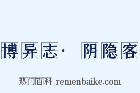 博异志·阴隐客是什么意思的图片